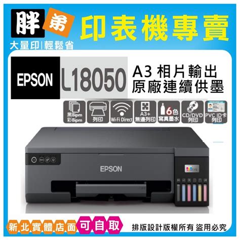 雙12下殺 現貨 免運【胖弟耗材 含稅 刷卡分期】 Epson L18050 原廠6色無線連續供墨印表機 蝦皮購物