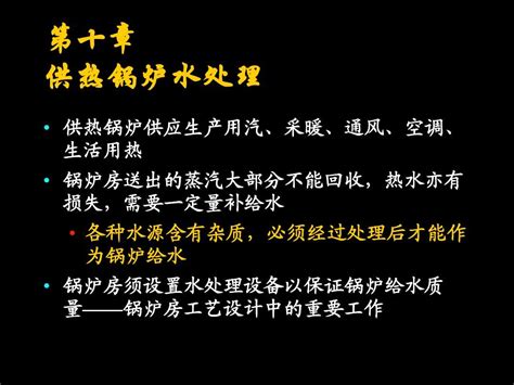 第十章 供热锅炉水处理word文档在线阅读与下载无忧文档