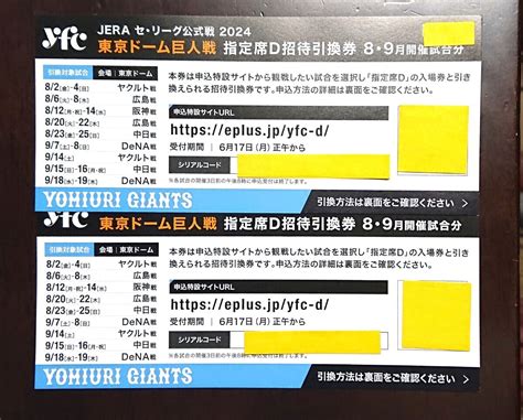 日本代購代標第一品牌【樂淘letao】－【送料無料あり】東京ドーム巨人戦 指定席d招待引換券 8・9月開催試合分 1～2枚 ※阪神戦（1塁 3