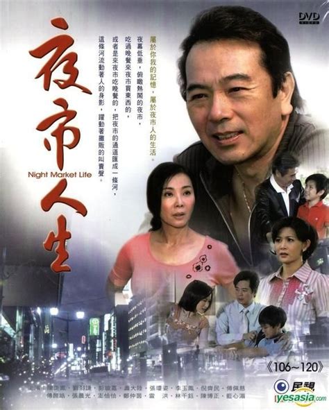 Yesasia 夜市人生 Dvd 第106 120集 台湾版 Dvd 彭 敏嘉 刘 羽谦 弘恩文化事业有限公司 台湾电视剧 邮费全免