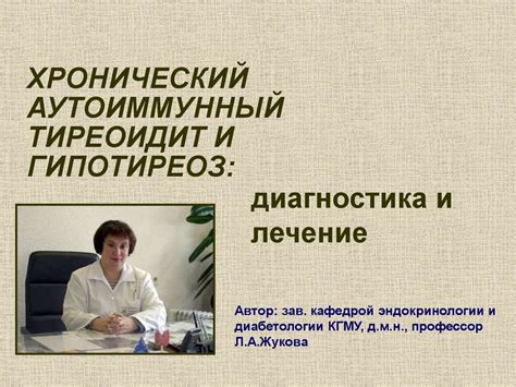 Хронический аутоиммунный тиреоидит и гипотиреоз: диагностика и лечение ...