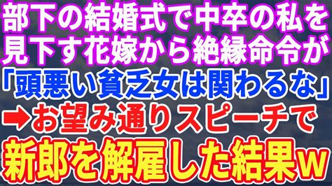 【スカッとする話】部下の結婚式で、中卒の私を見下す花嫁から絶縁要求「頭がお花畑の貧乏女は主人と縁を切れ」→私は言われた通りにスピーチで「新郎を