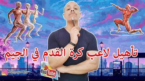 مهمة لاعب كرة القدم في الجيم هو بيعمل إيه وجدول مجاني للتدريب Youtube