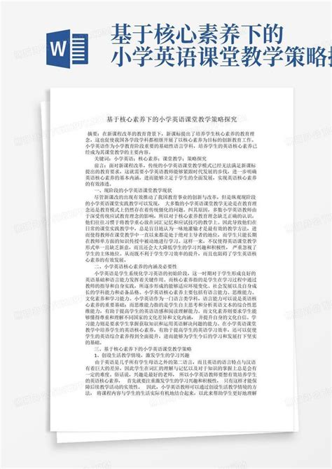 基于核心素养下的小学英语课堂教学策略探究word模板下载编号lwypzzzm熊猫办公