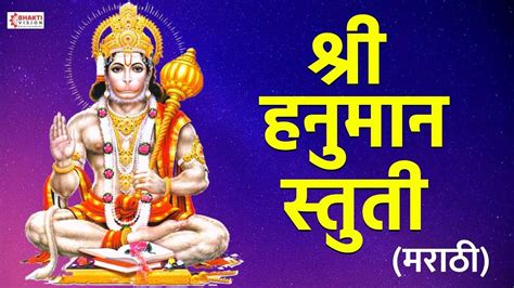 Bhakti Geet Latest Marathi Devotional Video Song Hanuman Stuti Sung