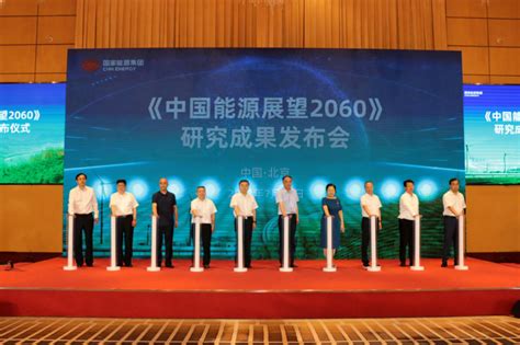 国家能源集团重磅发布中国能源展望2060 煤炭企业 CCTD中国煤炭市场网