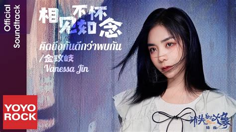 แปลไทยพินอิน 相見不如懷念 Vanessa Jin 金玟岐 Ost The Elephant Is Right