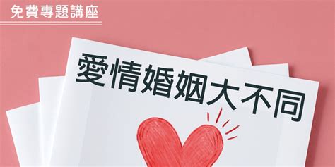 ﹝免費專題講座﹞愛情婚姻大不同｜accupass 活動通