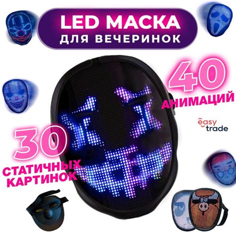 Светодиодная LED маска для вечеринок - купить по доступным ценам в ...