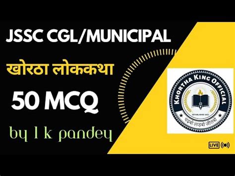 Khortha Lokkatha Ii Mcq Ii Ii Jssc Cgl Ii Municipal Ii