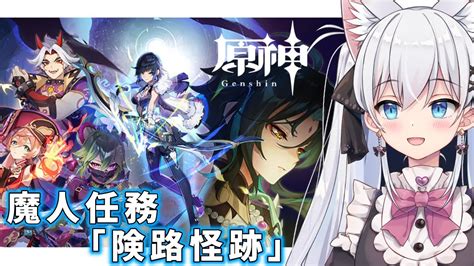 【原神】初見さん歓迎！完全初見で間章第2幕「険路怪跡」わくわく♪【天猫にゃしろ ラブボックス】 Youtube