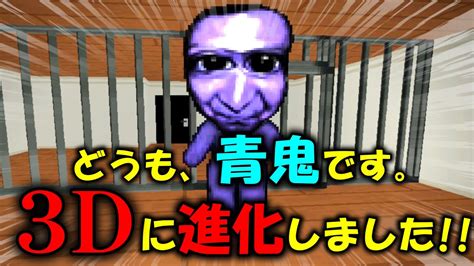 超リアルに再現された『 青鬼 3d 』ホラーゲームがめちゃくちゃ面白い Youtube