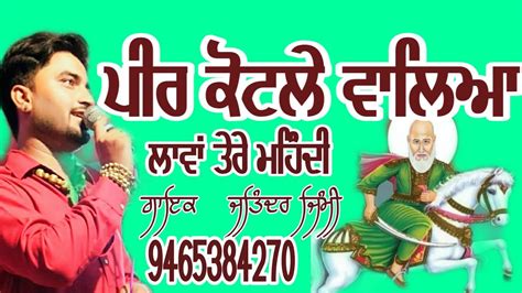 Kotle Wale Peer De Jass ਮਲੇਰੀਆ ਪੀਰਾ ਵੇ ਜਤਿੰਦਰ ਜਿੰਮੀ Jass Peeran De