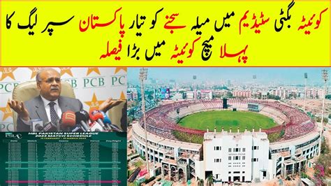 Psl First Match In Quetta Bugti Stadium Pcb Announced Youtube