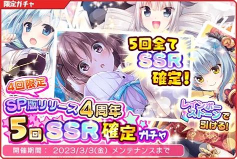 ひなたもも On Twitter Rt Aswstaff 【運営】【sp版リリース4周年記念 5回ssr確定ガチャ】開催！ 4回限定