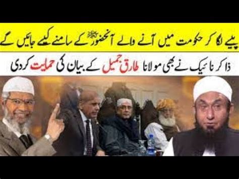 Maulana Tariq Jameel Political Statement Zakir Naik Endorses The