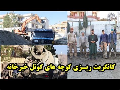 گزارش از بازسازی و کانکریت ریزی کوچه های کوتل خیرخانه YouTube