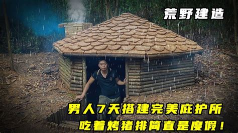 荒野建造：男人7天搭建完美庇护所，吃着烤猪排简直是度假！腾讯视频