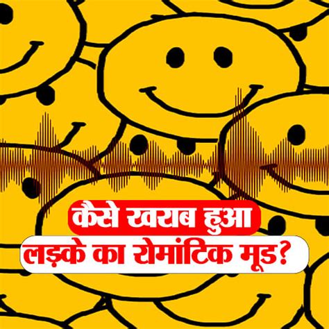 गुदगुदी: कैसे हुई लड़के के रोमांटिक मूड की ऐसी-तैसी | Humour Podcast