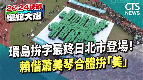 環島拚字最終日北市登場！ 賴偕蕭美琴合體拚「美」｜華視新聞 20231224 Youtube