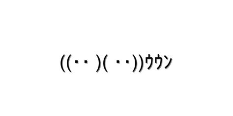 返事 いいえ【･･ ･･ｳｳﾝ 】｜顔文字オンライン辞典