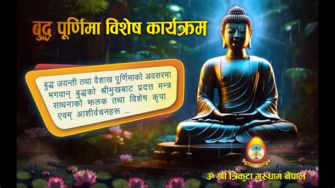 बुद्ध जयन्ती तथा वैशाख पूर्णिमाको अवसरमा भगवान् बुद्धको विशेष साधनाका