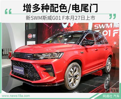 新swm斯威g01 F本月27日上市 增多种配色电尾门搜狐汽车搜狐网