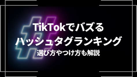 Tiktokでバズるハッシュタグランキング13選！選び方やつけ方も解説│studio15 Times