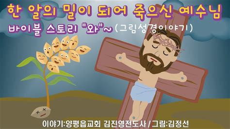 31 바이블스토리 와~ 한 알의 밀이 되어 죽으신 예수님 Youtube