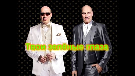 Исмоиловы Хасан и Хусен - Твои зелёные глаза - YouTube