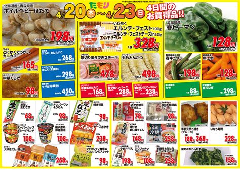 たもり全店セール 4月20日〜4月23日 フレッシュたもり