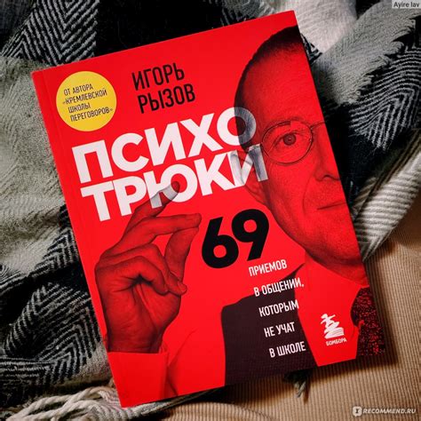 Психотрюки. 69 приемов в общении, которым не учат в школе. Игорь Рызов ...