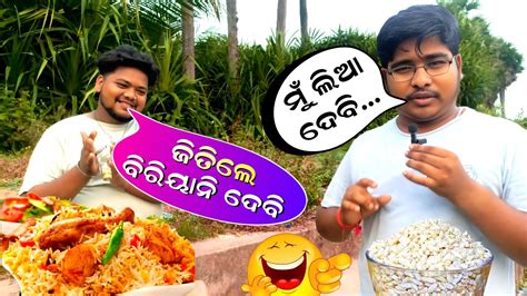 ଜିତିଲେ ବିରିୟନି ଦେବି 😌 Odia Funny Comedy Video Sidhanta Lifestyle