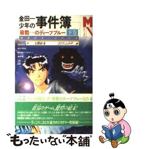 【中古】 金田一少年の事件簿 殺戮のディープブルー 下巻講談社天樹征丸の通販 By もったいない本舗 ラクマ店｜ラクマ