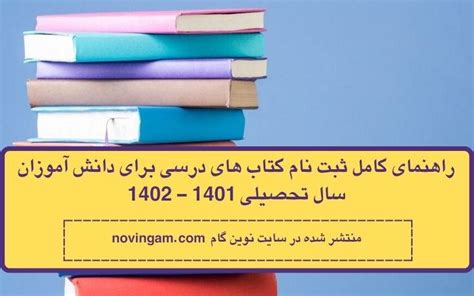 راهنمای کامل ثبت نام کتاب های درسی برای دانش آموزان سال تحصیلی 1401