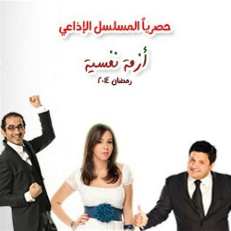 Stream Yehia Khalaf Listen to مسلسل أزمة نفسية playlist online for