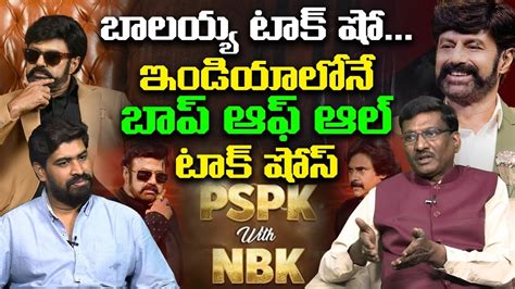 బాలయ్య షో నెంబర్ వన్ 🔥 Special Debate On Balakrishna Unstoppable 2 Rating Leo Entertainment