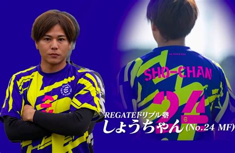 しょうちゃん（レガテ）のサッカー経歴！年齢・出身・年収〜タレント・ウィナーズ入団まで！ 紹介ブログ本田