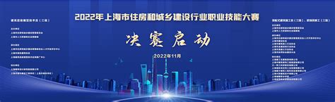 【协会动态】2022年上海市住房和城乡建设行业 职业技能大赛 决赛即将启动！ 协会动态 上海市绿色建筑协会