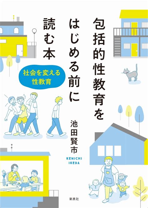 楽天ブックス 包括的性教育をはじめる前に読む本 社会を変える性教育 池田 賢市 9784787724021 本