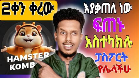 ቶሎ ብላቹ ግዙ እየተቃጠለ ነው ፓስፖርት የሌላችሁ ይሄን አድርጉ Hamster BOOM በመጨረሻም