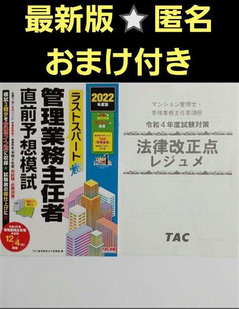 ラストスパート 管理業務主任者 直前予想模試 2022年度 法律改正点レジュメ メルカリ