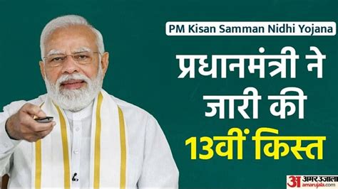 Pm Kisan Yojanaपीएम नरेंद्र मोदी ने जारी की 13वीं किस्त किसान ऐसे पता