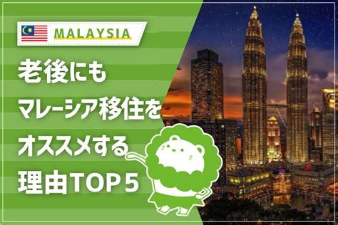 老後にマレーシア移住をオススメする理由top5｜マレーシアに住むための移住、観光情報メディアのオピエミ