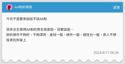 Aa制的隱意 感情板 Dcard