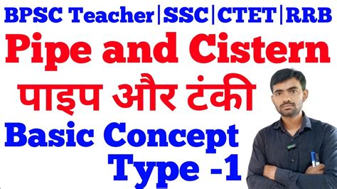 Pipe and Cistern पइप और टक bpsc teacher RRB ALP SSC CGL CTET All