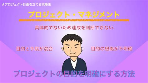 プロジェクト計画を立てる攻略法プロジェクトの目的を明確にする方法 YouTube