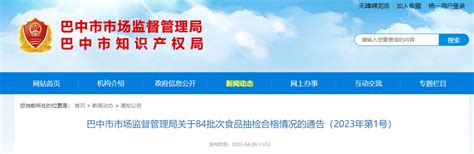 四川省巴中市市场监督管理局公布84批次食品抽检合格情况手机新浪网