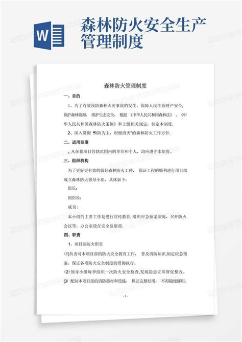 森林防火管理制度word模板下载编号qnnnwzzq熊猫办公