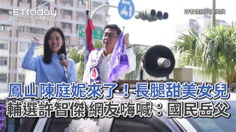 鳳山陳庭妮來了！長腿甜美女兒輔選許智傑 網友嗨喊：國民岳父 播吧boba Ettoday新聞雲